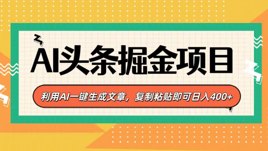 AI头条掘金项目,利用AI一键生成文章,复制粘贴即可日入400+-布谷屋免费网赚资源网