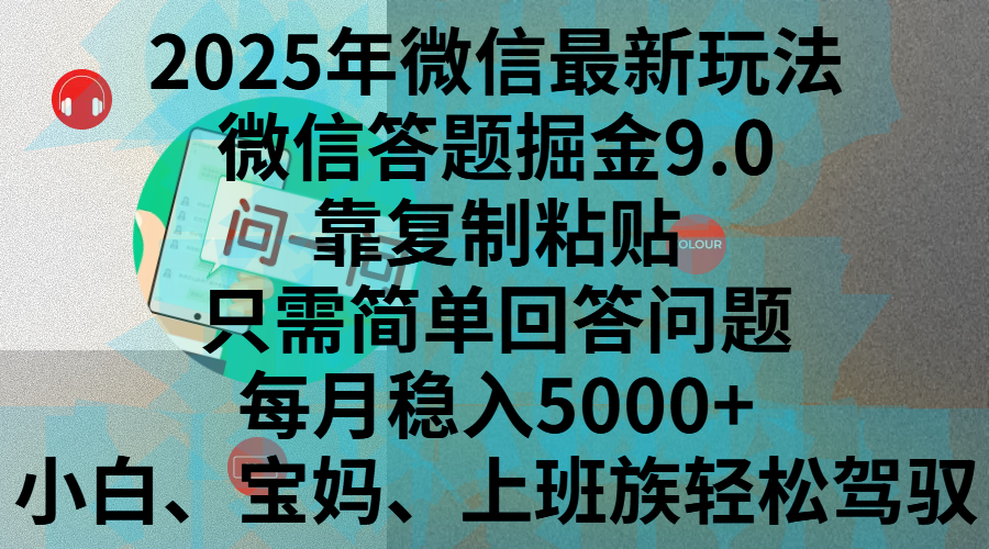 2025年微信最新玩法，微信答题掘金9.0玩法出炉，靠复制粘贴，只需简单回答问题，每月稳入5000+，刚进军自媒体小白、宝妈、上班族都可以轻松驾驭-布谷屋免费网赚资源网