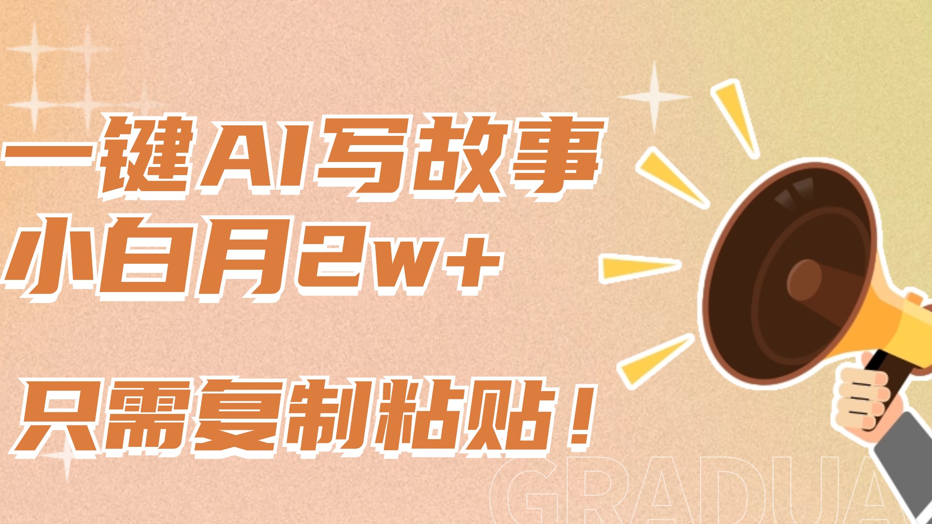 一键AI写故事，新赛道新玩法，复制粘贴，小白实现月入上万-布谷屋免费网赚资源网