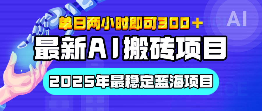 【最新AI搬砖项目】经测试2025年最稳定蓝海项目,执行力强先吃肉,单日两小时即可300+,多劳多得-布谷屋免费网赚资源网