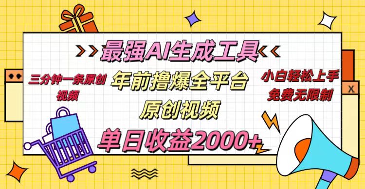 年前撸爆全平台原创视频，最强AI生成工具，简单粗暴多平台发布，当日变现2000＋-BT网赚资源网