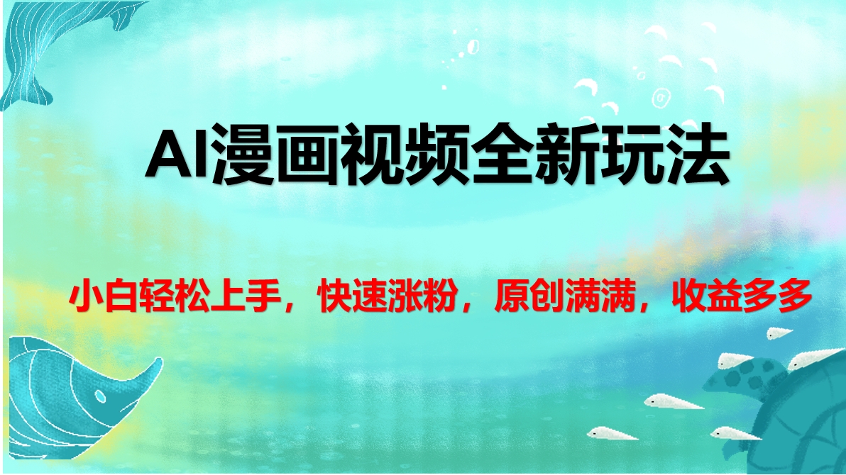 AI漫画视频全新玩法，小白轻松上手，快速涨粉，原创满满，收益多多-布谷屋免费网赚资源网