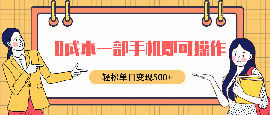 0成本一部手机即可操作，小红书卖育儿纪录片，轻松单日变现500+-布谷屋免费网赚资源网