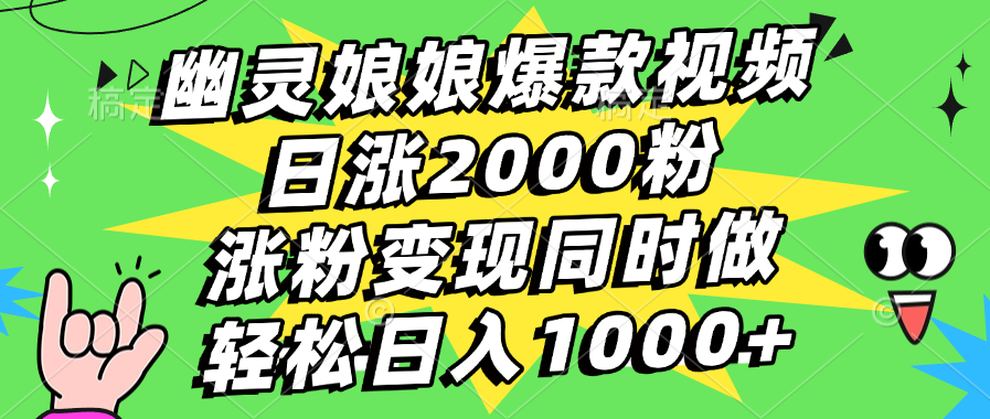 幽灵娘娘爆款视频，日涨2000粉，涨粉变现同时做，轻松日入1000+-布谷屋免费网赚资源网
