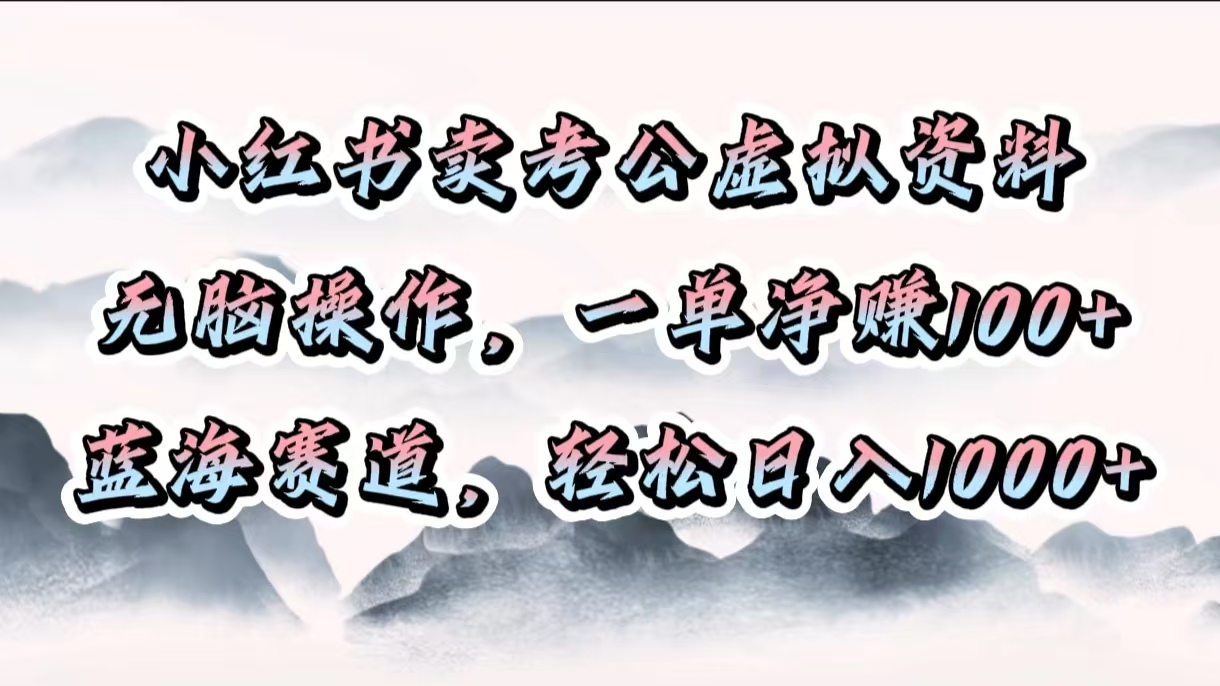 小红书卖考公虚拟资料,无脑操作,一单净赚100+,蓝海赛道,轻松日入1000+-布谷屋免费网赚资源网