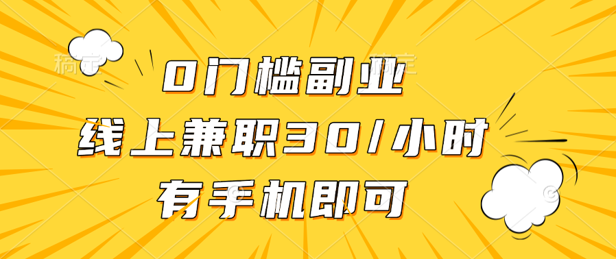 0门槛副业,线上兼职30一小时,有手机即可-布谷屋免费网赚资源网