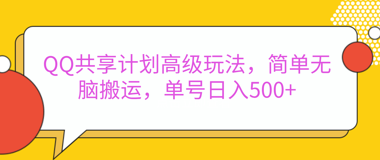 嘿,朋友们!今天来聊聊QQ共享计划的高级玩法,简单又高效,能让你的账号日入500+。-布谷屋免费网赚资源网