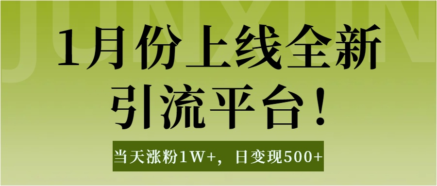 1月上线全新引流平台，当天涨粉1W+，日变现500+工具无脑涨粉，解放双手操作简单-布谷屋免费网赚资源网