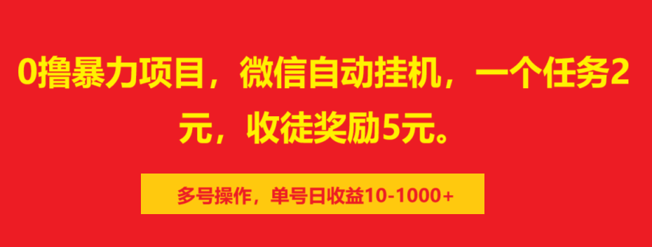 0撸暴力项目,微信自动挂机,一个任务2元,收徒奖励5元。多号操作,单号日收益10-1000+-布谷屋免费网赚资源网