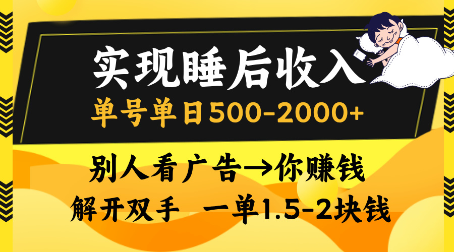 别人看广告,等于你赚钱,实现睡后收入,单号单日500-2000+,解放双手,无脑操作。-布谷屋免费网赚资源网