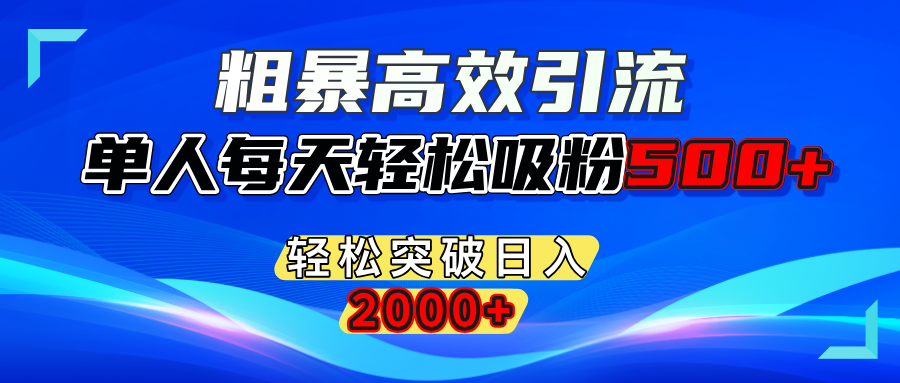 粗暴高效引流,单人每天轻松吸粉500+,轻松突破日入2000+-布谷屋免费网赚资源网