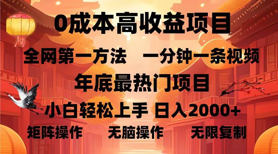 0成本高收益蓝海项目，一分钟一条视频，年底最热项目，小白轻松日入2000＋-布谷屋免费网赚资源网