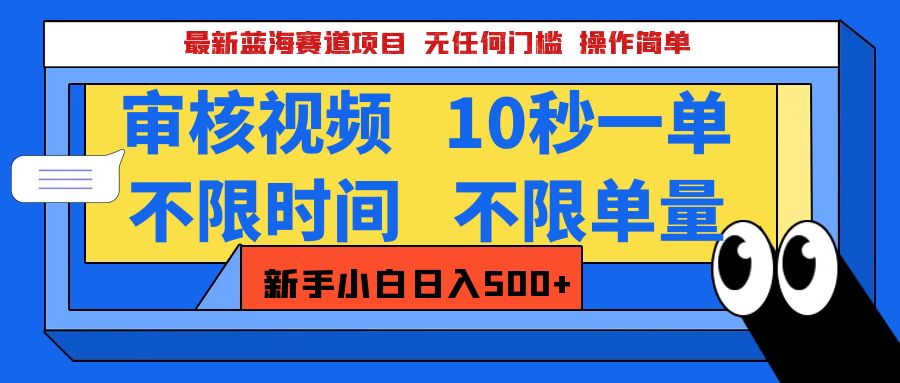 最新蓝海赛道项目，视频审核玩法，10秒一单，不限时间，不限单量，新手小白一天500+-布谷屋免费网赚资源网