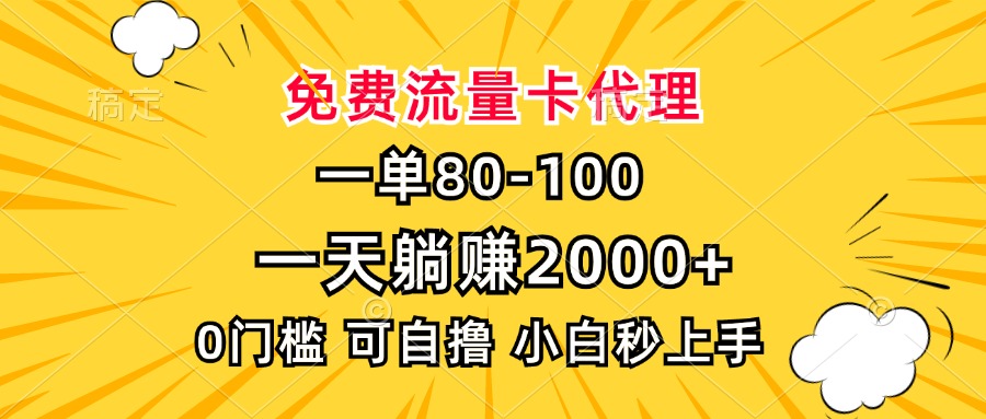 一单80，免费流量卡代理，0门槛，小白也能轻松上手，一天躺赚2000+-布谷屋免费网赚资源网