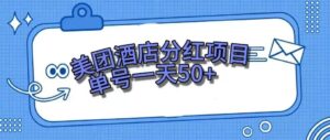 零成本轻松赚钱，美团民宿体验馆，单号一天50+-布谷屋免费网赚资源网