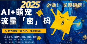 AI+萌宠一家人,小白3步上手,爆款率80%,每天十分钟,轻松AI变现萌宠搞钱,广子接到手软,变现太猛了!月入10W,小白,宝妈轻松学,不限时间地点,轻松搞钱-布谷屋免费网赚资源网