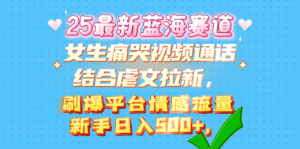 女生痛哭视频通话结合虐文拉新,刷爆平台情感流量,新手日入500+,-布谷屋免费网赚资源网