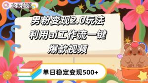 利用ai coze 工作流全自动男粉变现玩法,解放双手,日入五百+-布谷屋免费网赚资源网