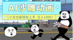 AI一键生成热门沙雕动画，新思路，兼职轻松日入1000+-布谷屋免费网赚资源网