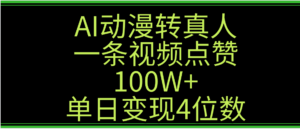 AI动漫转真人这种视频浏览量非常高，涨粉速度杠杠的，单日变现4位数-布谷屋免费网赚资源网