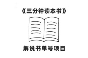 中视频流量密码，解说书单号 AI一键生成，百分百过原创，单日收益300+-布谷屋免费网赚资源网