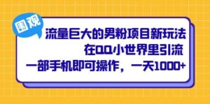 流量巨大的男粉项目新玩法,在QQ小世界里引流 一部手机即可操作,一天1000+-布谷屋免费网赚资源网