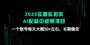 2023实操实拍类AI配音中视频项目,一个账号每天大概50+左右,长期稳定-布谷屋免费网赚资源网