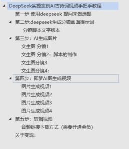 DeepSeek实操案例AI古诗词视频手把手教程分享-不玩虚的-布谷屋免费网赚资源网