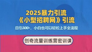 2025最新暴力引流方法《招聘平台》一天引流300+,日变现3000+,专业人士力荐-布谷屋免费网赚资源网
