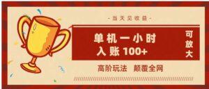 全网首发 ，颠覆全网的高阶玩法，无需养机，单机耗时一小时轻松入账100+，当天见收益，可放大！-布谷屋免费网赚资源网