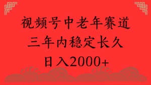 视频号养生赛道,一条视频2000,超简单,长期稳定可做,月入3w+不是梦-布谷屋免费网赚资源网