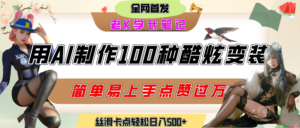 如何利用AI工具制作酷炫丝滑变装100种风格视频,发布短视频平台流量爆炸,小白也能轻松上手,熟练后轻松日入500+-布谷屋免费网赚资源网