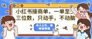 小红书商单项目,一单最少三位数,只动手不动,脑月入2万,看完就能上手,详细教程。-布谷屋免费网赚资源网