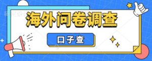 外面收费5000+海外问卷调查口子查项目,认真做单机一天200+-布谷屋免费网赚资源网