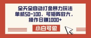 全天全自动打金玩法,可矩阵可放大,单机50-100,操作日赚1000+-布谷屋免费网赚资源网