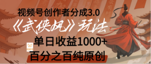 【惊叹!】视频号创作者分成 3.0,100%原创视频高收益,我昨天收益1150-布谷屋免费网赚资源网