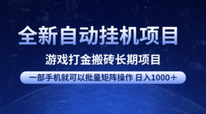 全新自动挂机项目 游戏打金搬砖长期项目 一部手机也可批量矩阵操作 单日收入1000＋ 全部教程-布谷屋免费网赚资源网