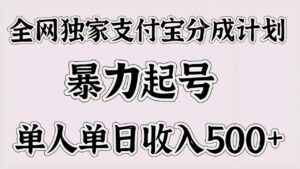 全网独家支付宝分成计划,暴力起号,单人单日收入500+-布谷屋免费网赚资源网