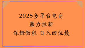 虚拟电商暴力拉新保姆教程 日入四位数-布谷屋免费网赚资源网
