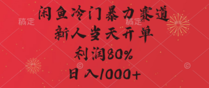 闲鱼冷门暴力赛道,拼多多砍一刀商城,利润80%,日入1000+-布谷屋免费网赚资源网