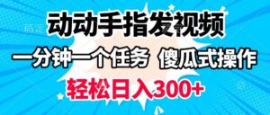 动动手指发视频 一分钟一个任务 轻松日入300+ 傻瓜式操作 随时随地赚收益-布谷屋免费网赚资源网