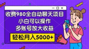 收费980的全自动聊天玩法,小白可以操作,多账号放大收益,轻松月入5000+-布谷屋免费网赚资源网