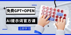 免费GPT+OPEN AI提示词官方课：专为开发者设立的chatGPT提示词工程课程-布谷屋免费网赚资源网