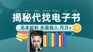 新版揭秘代找电子书项目 适合小白 无本起利 月入万+-布谷屋免费网赚资源网