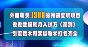 在短视频等全媒体平台做数据流量优化，实测一月1W+，在外至少收费4000+-布谷屋免费网赚资源网