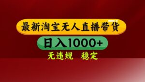 25年3月淘宝无人直播带货,日入多张,不违规不封号,独家技术,操作简单【揭秘】-布谷屋免费网赚资源网