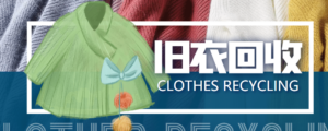 【冷门项目】线上线下旧衣服回收项目【回收渠道+教程】-布谷屋免费网赚资源网