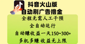 抖音火山版自动刷广告撸金 ,全程脱离人工自动运行,自动赚收益,一天150~300,多机多赚,收益无上限-布谷屋免费网赚资源网