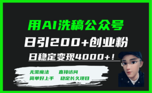 用AI洗稿公众号日引200+创业粉日稳定变现4000+!-布谷屋免费网赚资源网