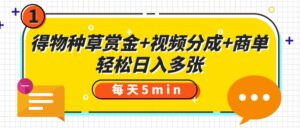 得物种草赏金+视频分成+商单,每天五分钟,轻松日入多张-布谷屋免费网赚资源网
